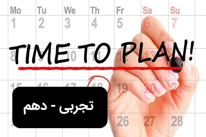 رشته ی تجربی - دهم - اسفند